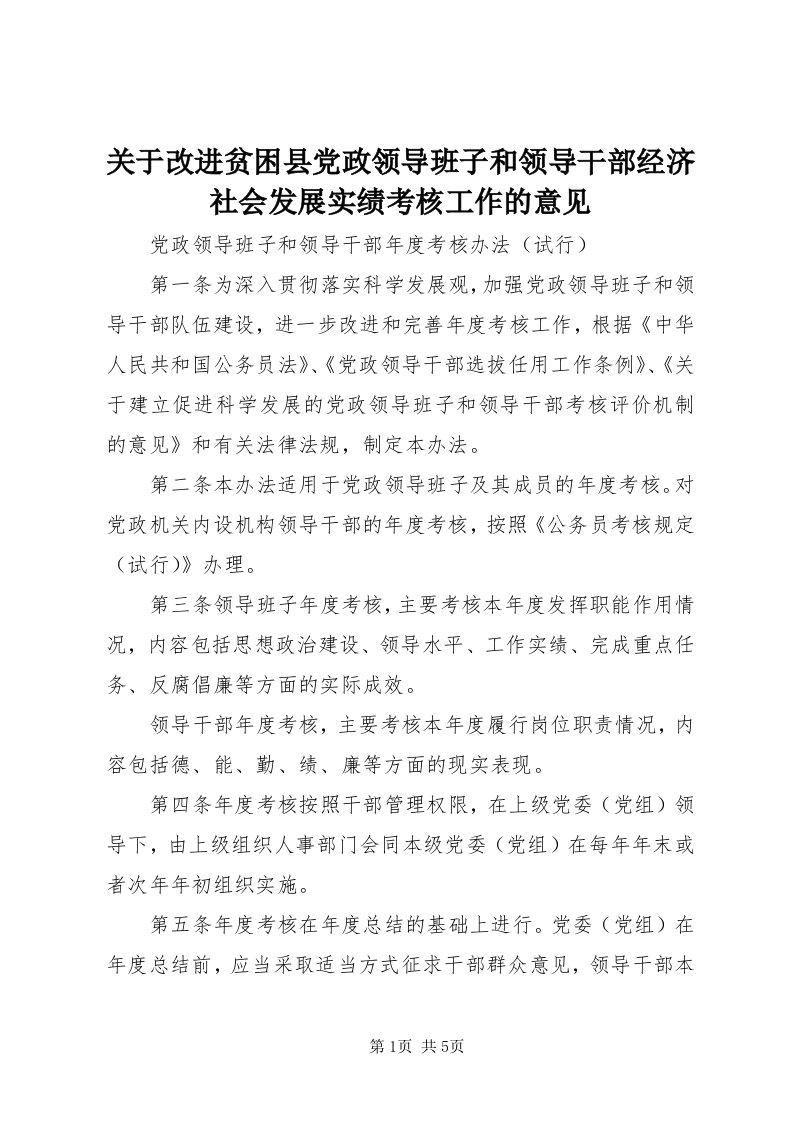 3关于改进贫困县党政领导班子和领导干部经济社会发展实绩考核工作的意见