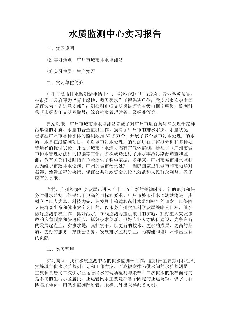 水质监测中心实习报告