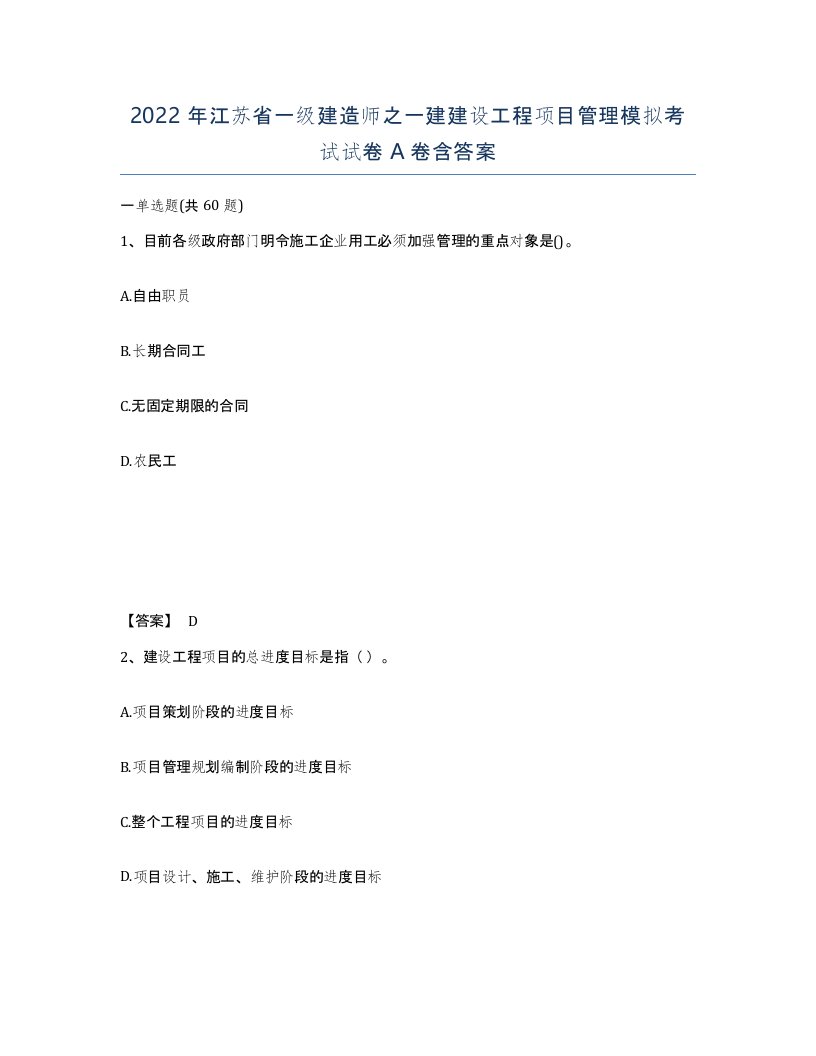 2022年江苏省一级建造师之一建建设工程项目管理模拟考试试卷A卷含答案