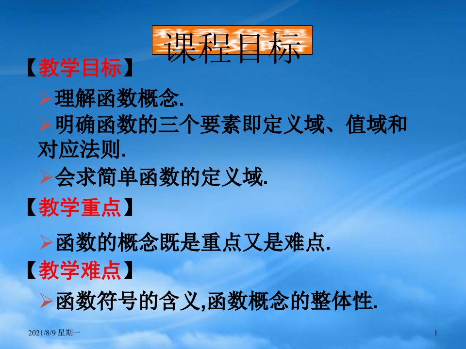 人教版福建省福鼎市高二数学函数的概念课件