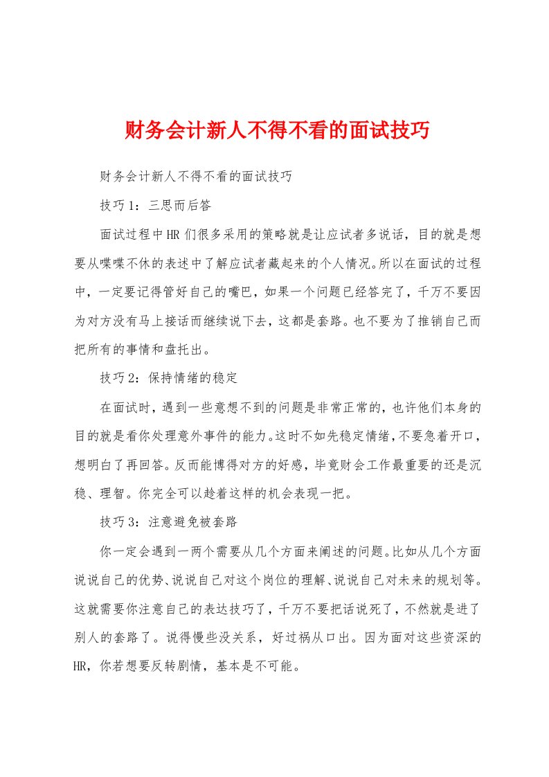 财务会计新人不得不看的面试技巧