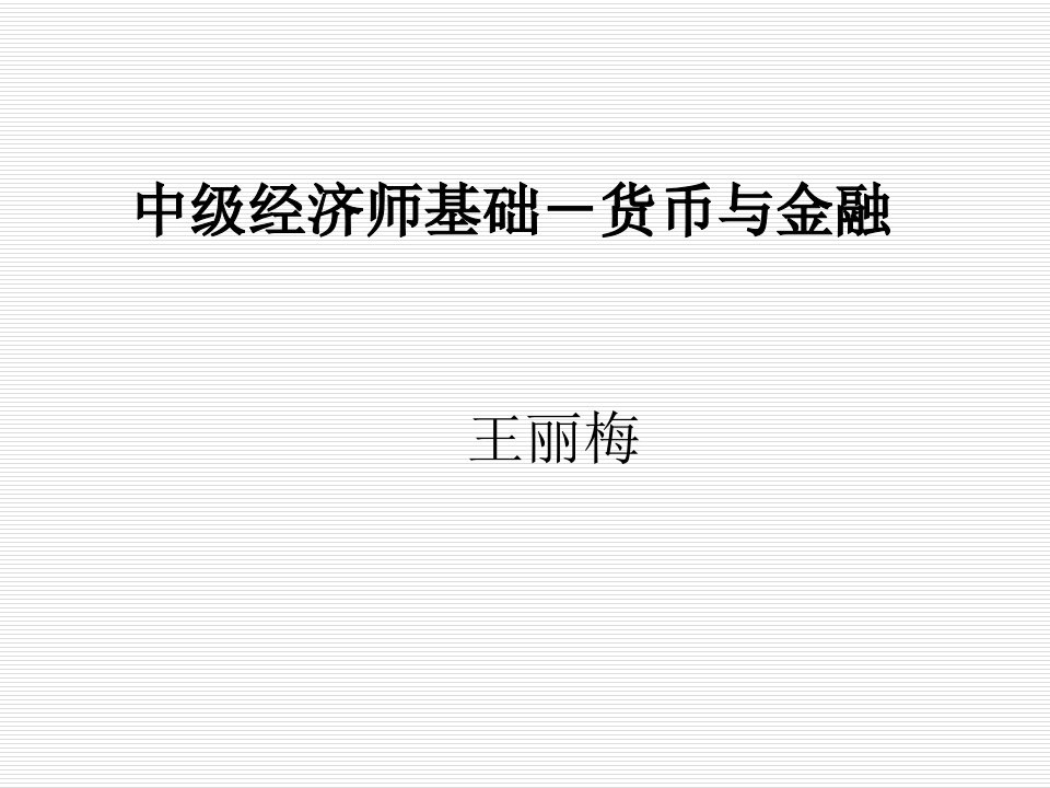 中级经济师基础-货币与金融