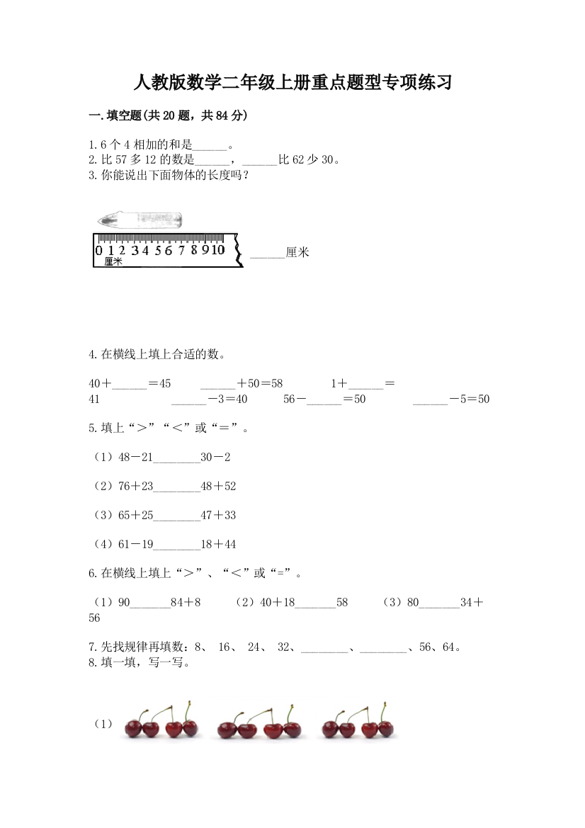 人教版数学二年级上册重点题型专项练习附答案【研优卷】