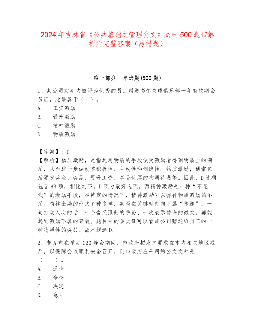 2024年吉林省《公共基础之管理公文》必刷500题带解析附完整答案（易错题）