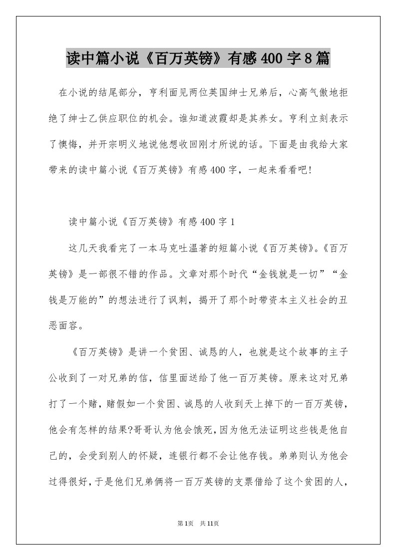 读中篇小说百万英镑有感400字8篇