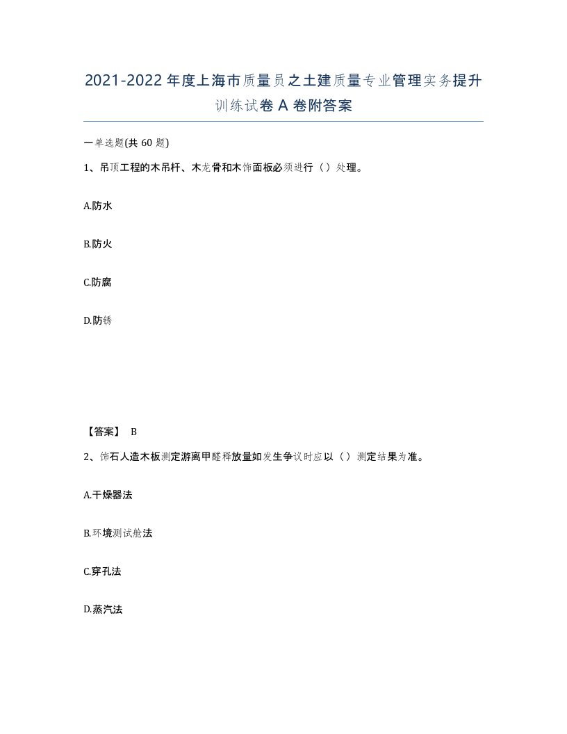 2021-2022年度上海市质量员之土建质量专业管理实务提升训练试卷A卷附答案