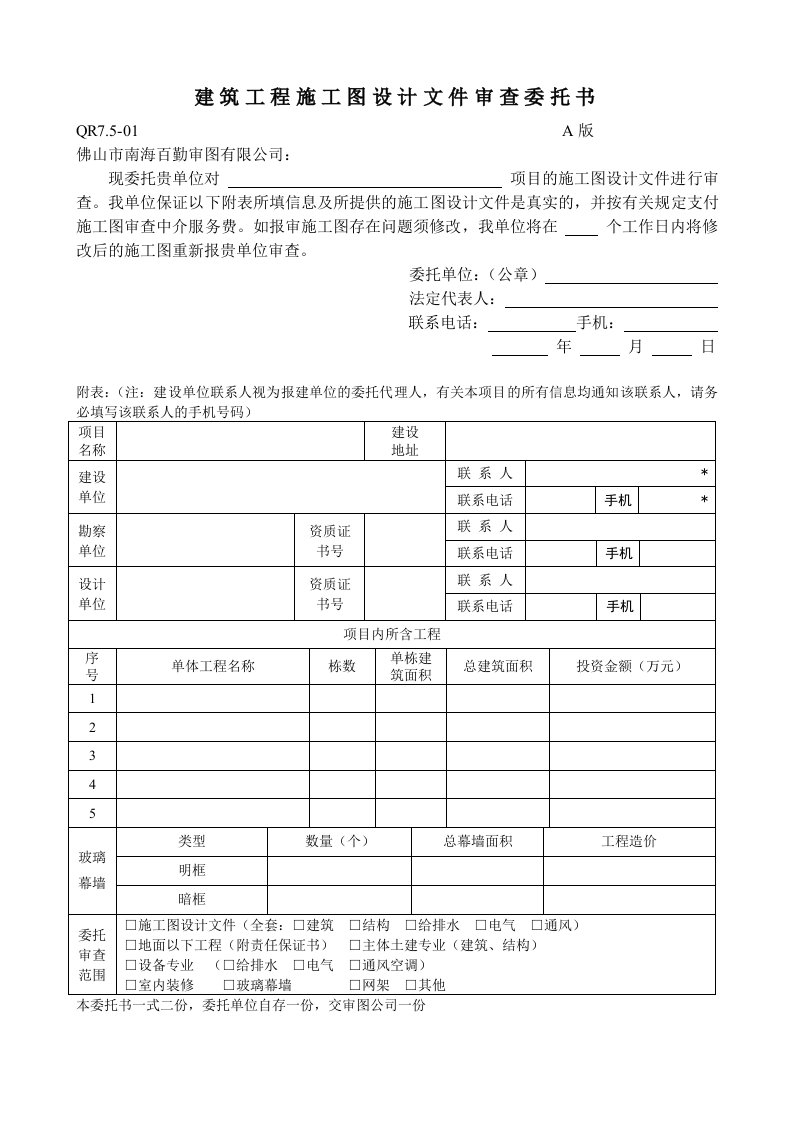 建筑工程施工图设计文件审查委托书