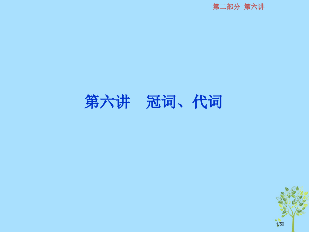 高考英语复习语法专项突破第六讲冠词代词牛津译林版材料市赛课公开课一等奖省名师优质课获奖PPT课件