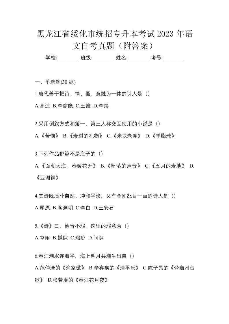 黑龙江省绥化市统招专升本考试2023年语文自考真题附答案