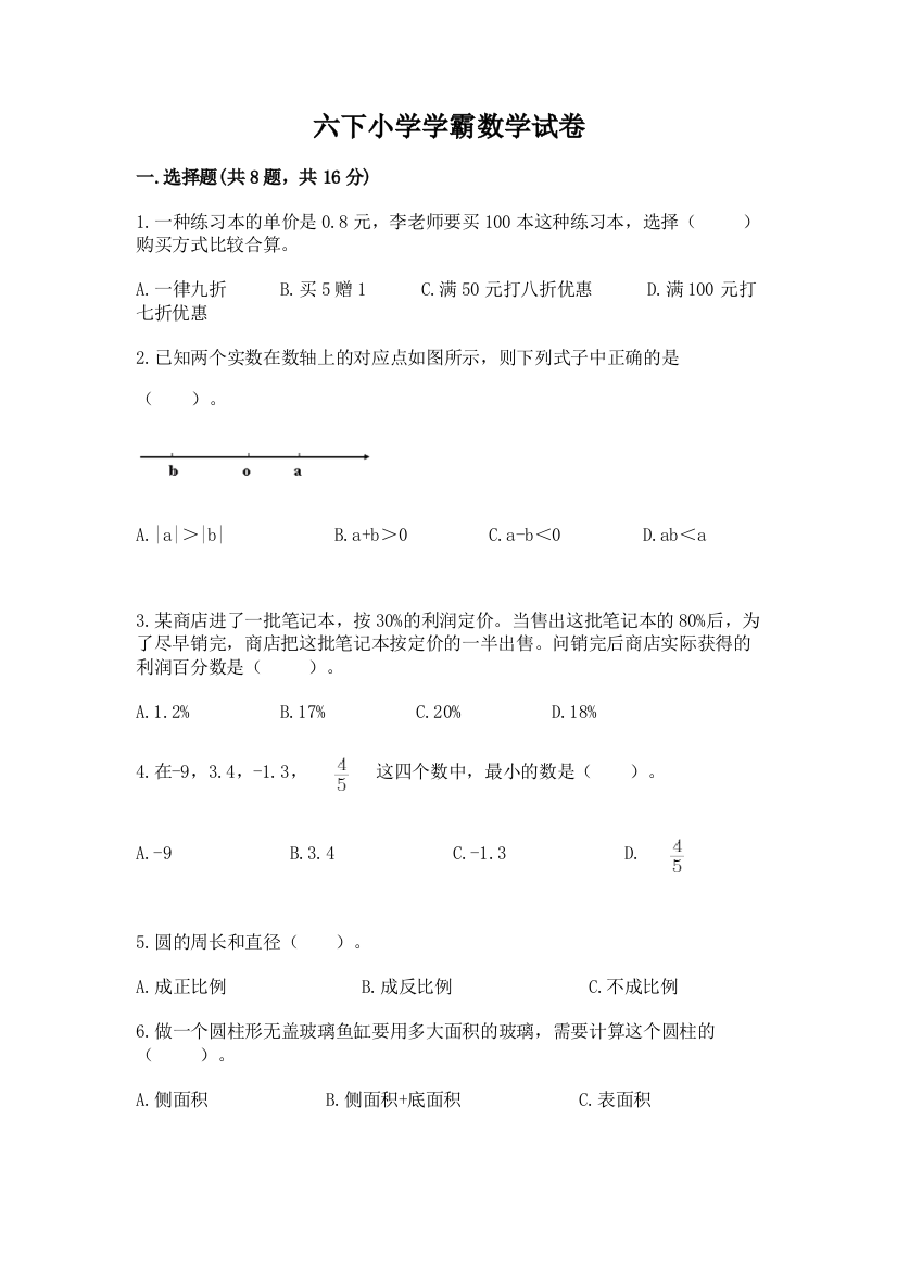 六下小学学霸数学试卷精品（预热题）