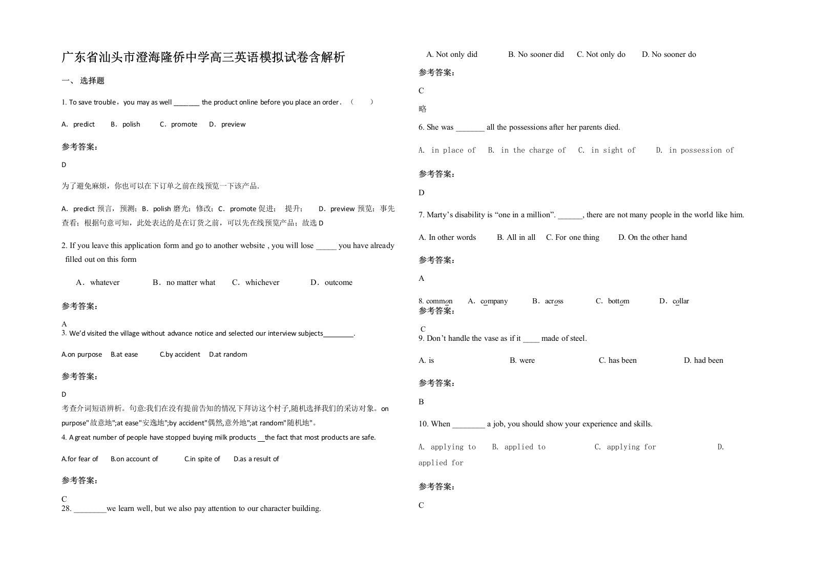 广东省汕头市澄海隆侨中学高三英语模拟试卷含解析