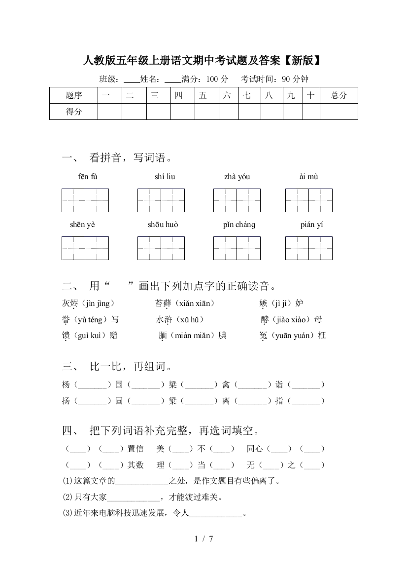 人教版五年级上册语文期中考试题及答案【新版】