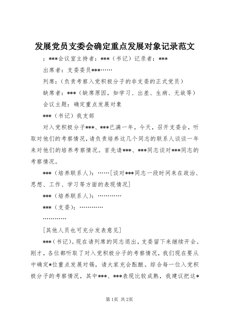 发展党员支委会确定重点发展对象记录范文