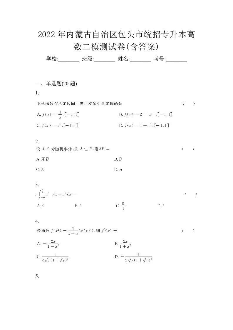 2022年内蒙古自治区包头市统招专升本高数二模测试卷含答案