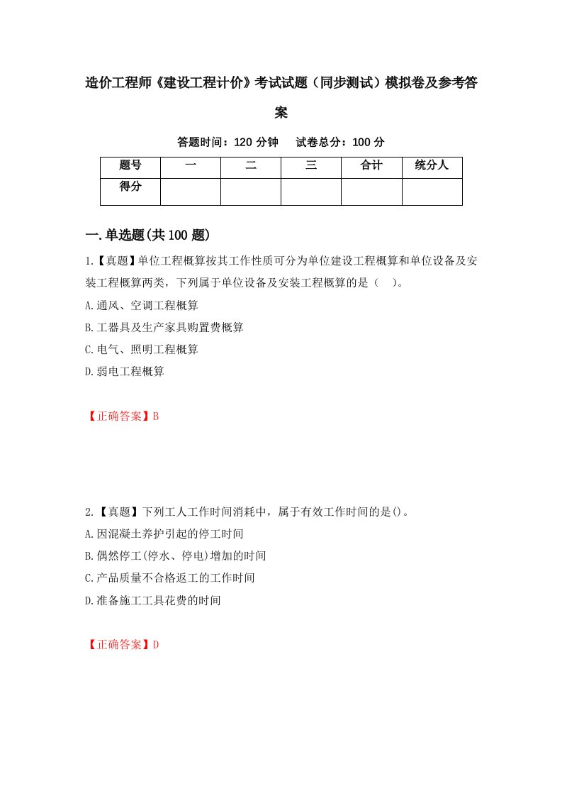 造价工程师建设工程计价考试试题同步测试模拟卷及参考答案第1卷