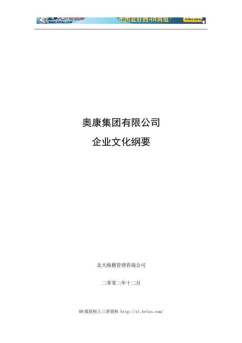 奥康集团有限公司文化纲要