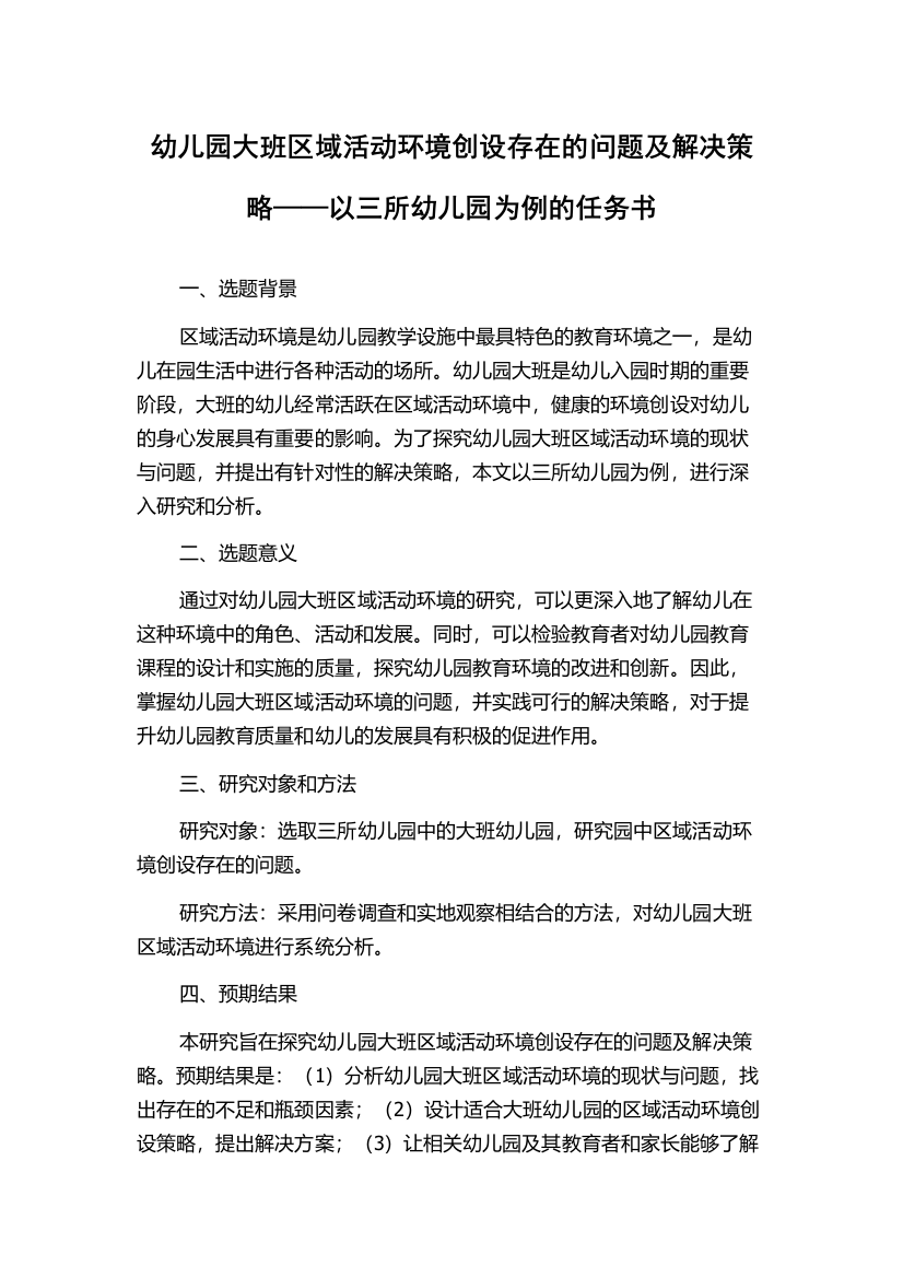 幼儿园大班区域活动环境创设存在的问题及解决策略——以三所幼儿园为例的任务书