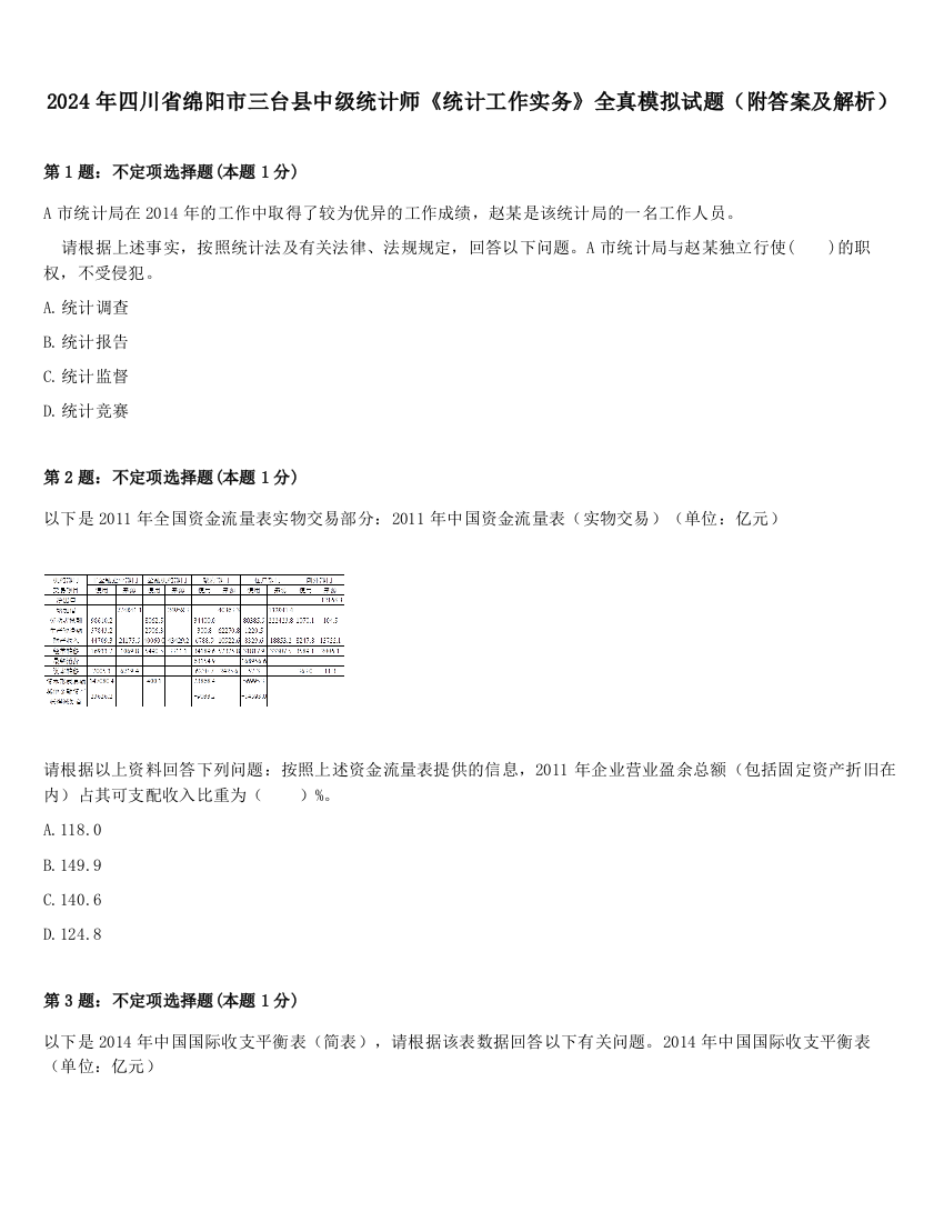 2024年四川省绵阳市三台县中级统计师《统计工作实务》全真模拟试题（附答案及解析）