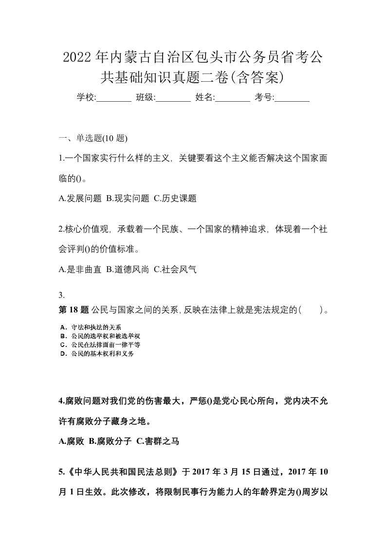 2022年内蒙古自治区包头市公务员省考公共基础知识真题二卷含答案