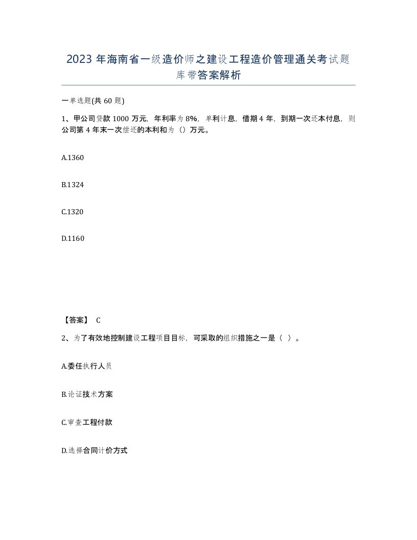 2023年海南省一级造价师之建设工程造价管理通关考试题库带答案解析