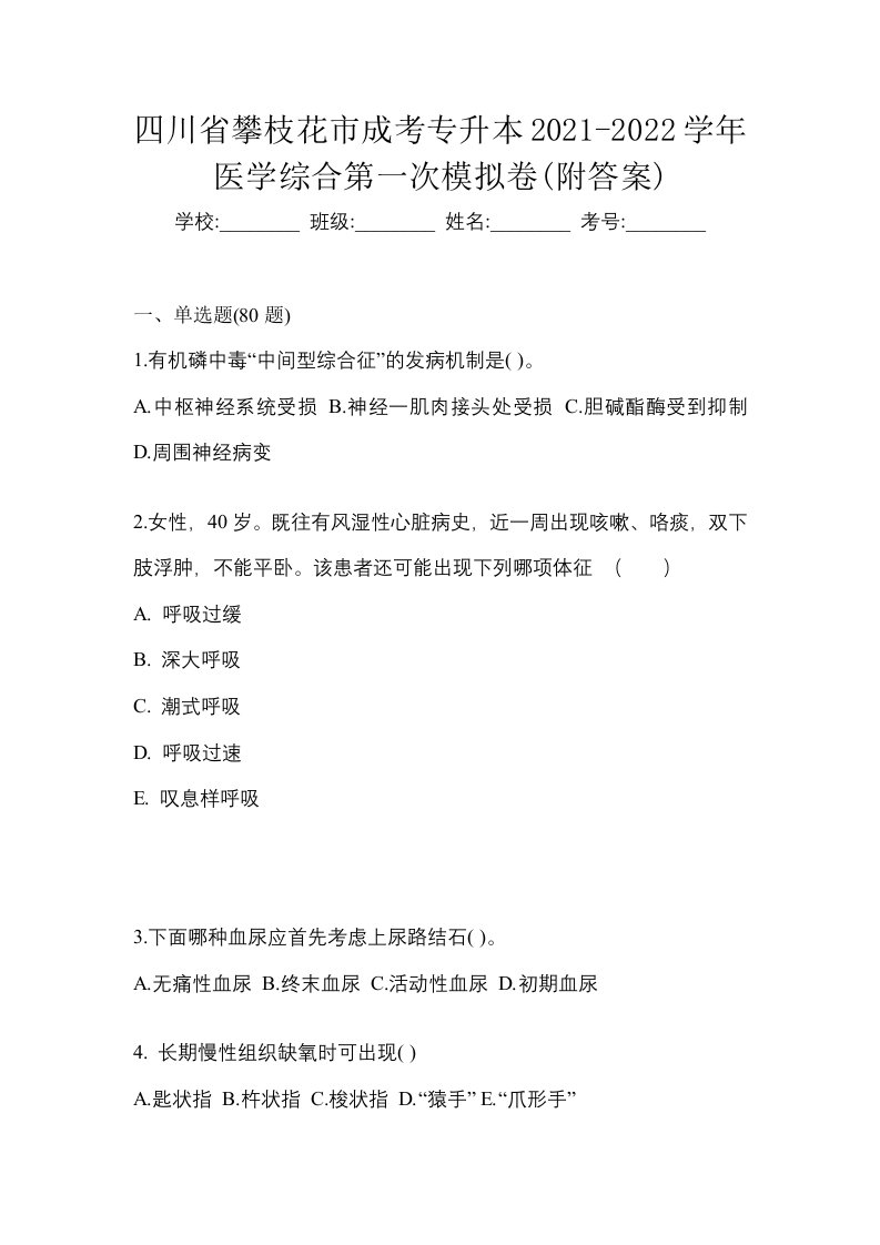 四川省攀枝花市成考专升本2021-2022学年医学综合第一次模拟卷附答案