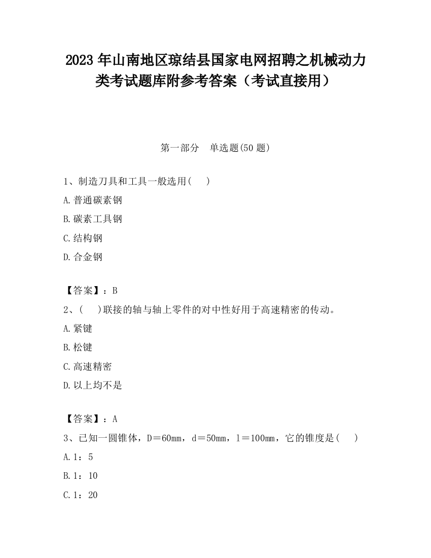 2023年山南地区琼结县国家电网招聘之机械动力类考试题库附参考答案（考试直接用）