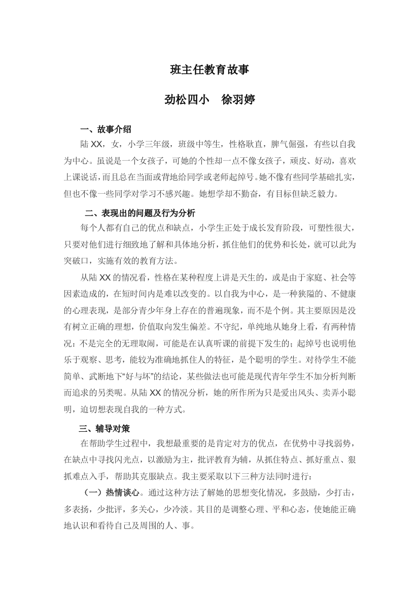 班主任教育故事徐羽婷