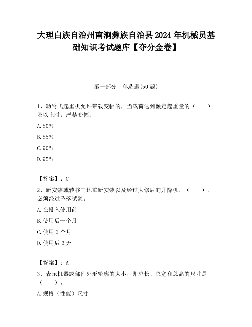 大理白族自治州南涧彝族自治县2024年机械员基础知识考试题库【夺分金卷】