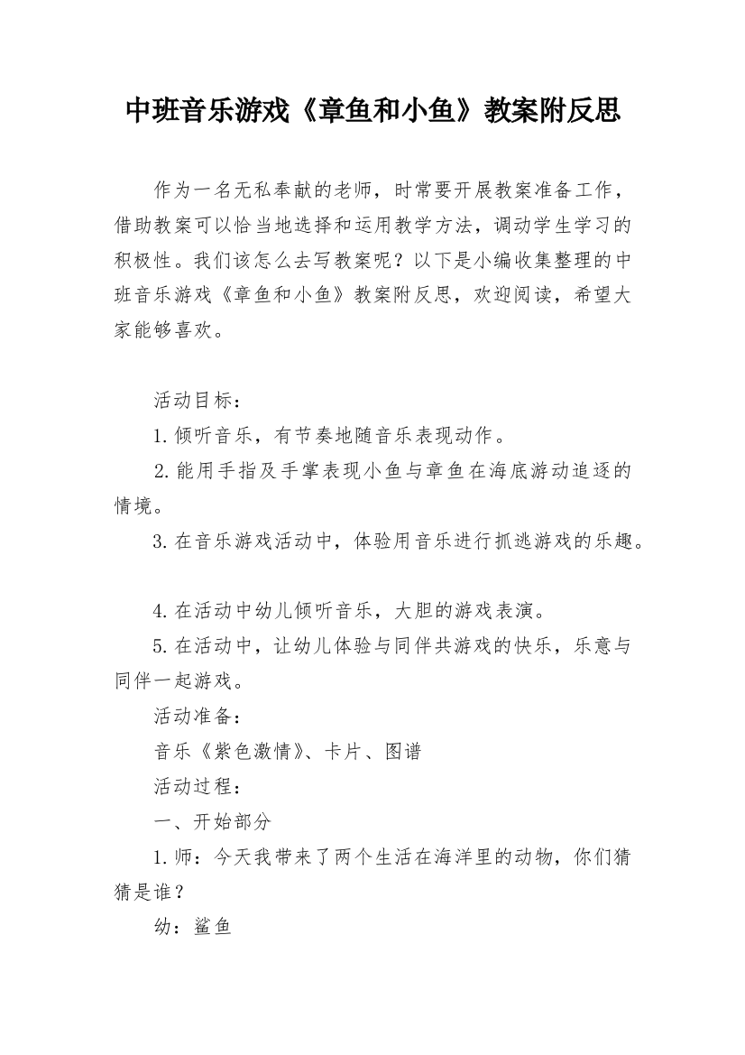 中班音乐游戏《章鱼和小鱼》教案附反思