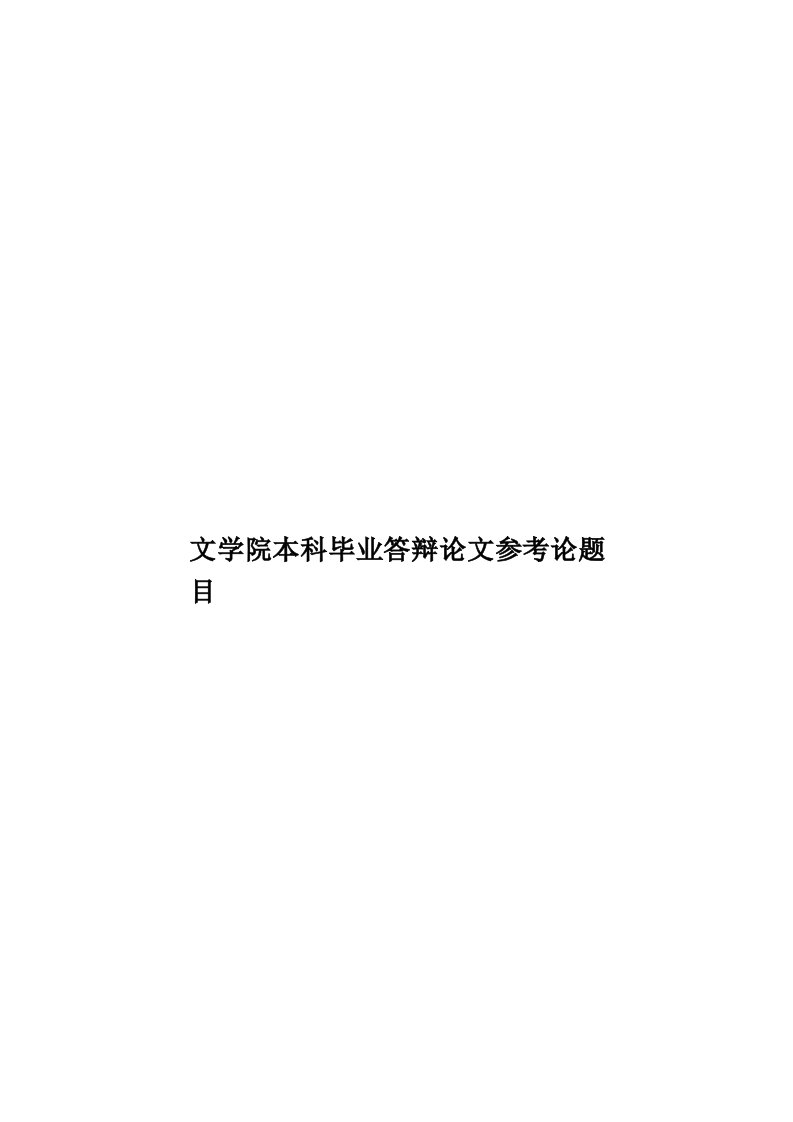 文学院本科毕业答辩论文参考论题目模板