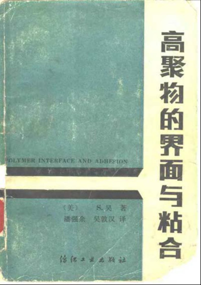 高聚物的界面与粘合[作者：[美]S.吴著潘强余吴敦汉译出版社：纺织工业出版社]