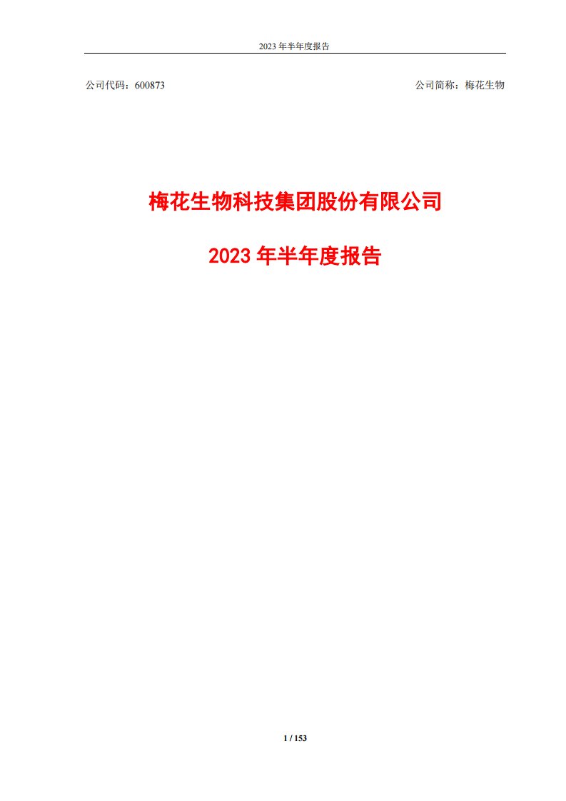 上交所-梅花生物2023年半年度报告-20230818