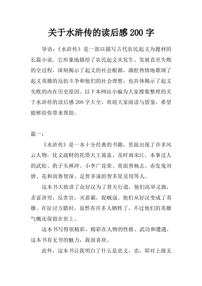 关于水浒传的读后感200字