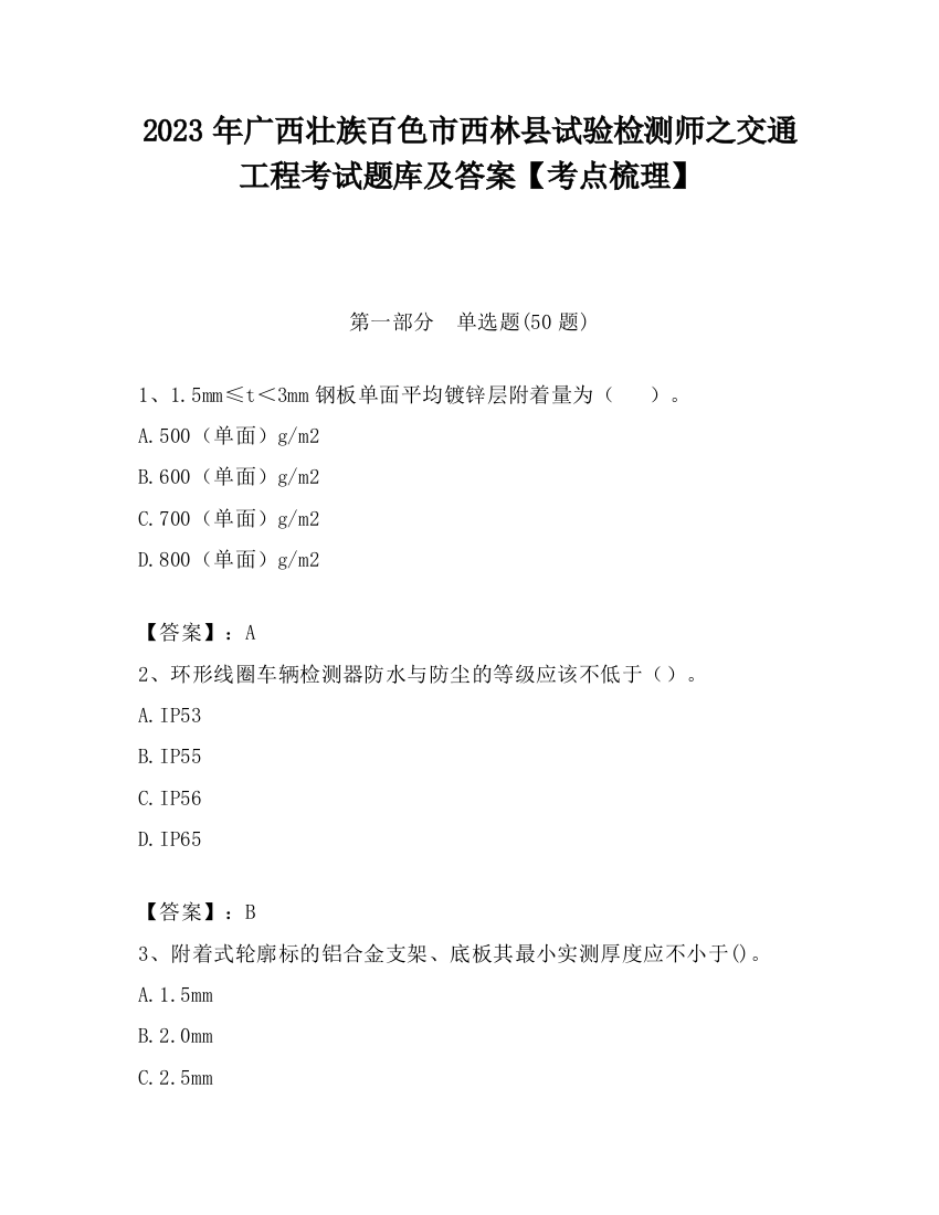 2023年广西壮族百色市西林县试验检测师之交通工程考试题库及答案【考点梳理】