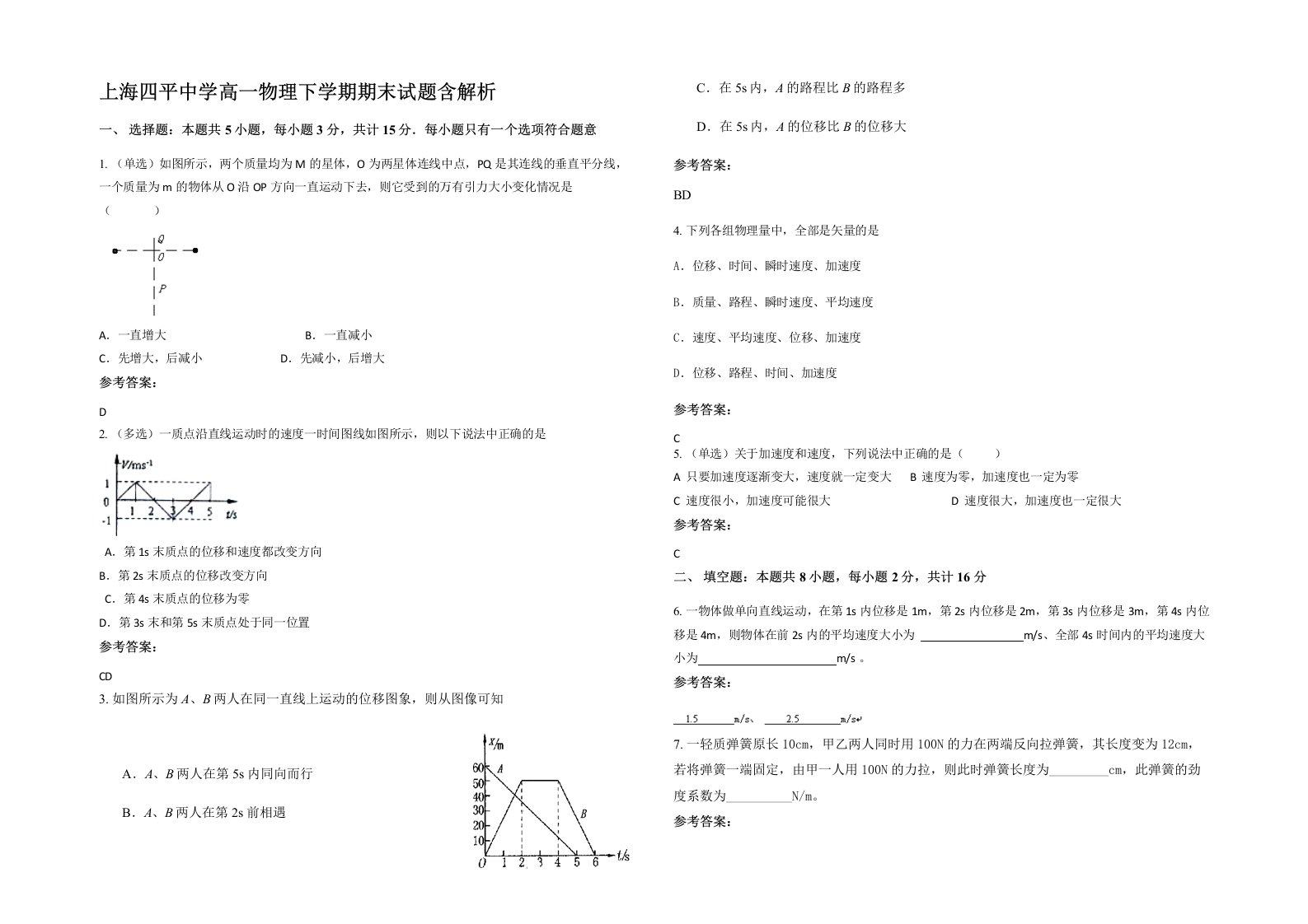 上海四平中学高一物理下学期期末试题含解析