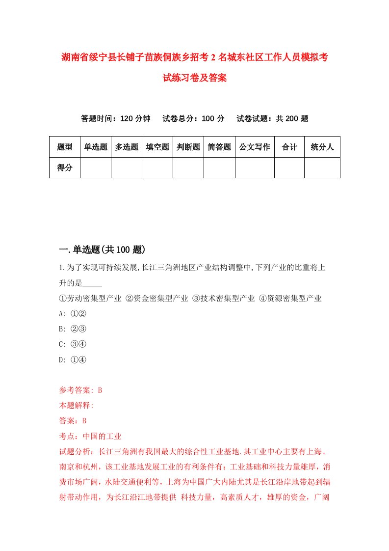 湖南省绥宁县长铺子苗族侗族乡招考2名城东社区工作人员模拟考试练习卷及答案第4版