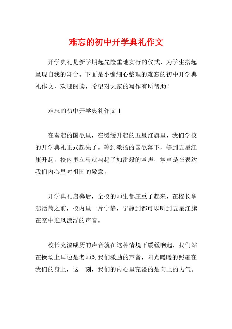 难忘的初中开学典礼作文