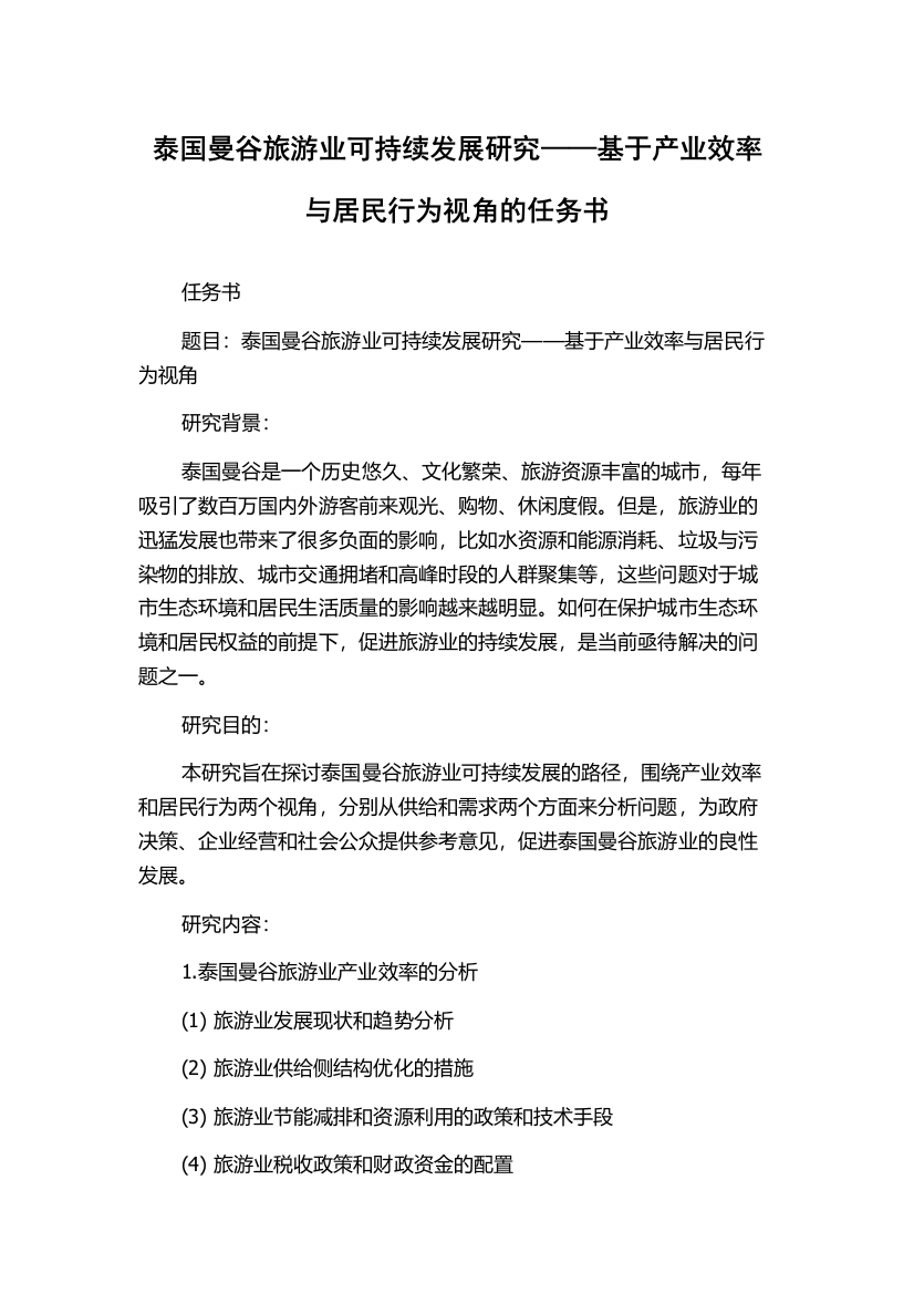 泰国曼谷旅游业可持续发展研究——基于产业效率与居民行为视角的任务书