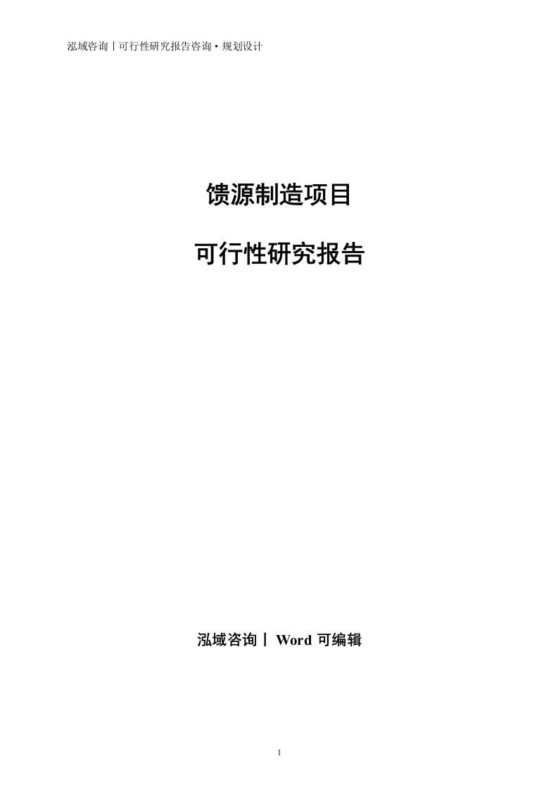 馈源制造项目可行性研究报告