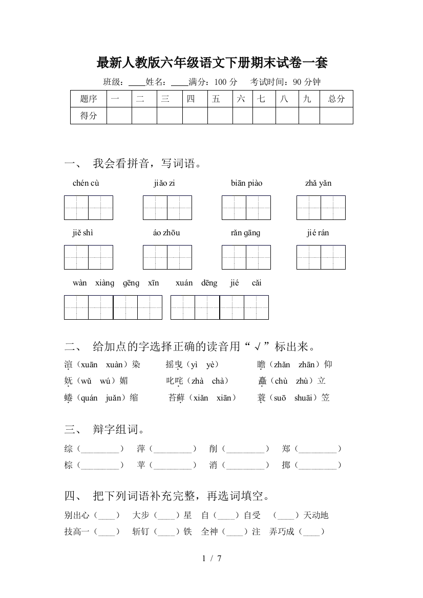 最新人教版六年级语文下册期末试卷一套