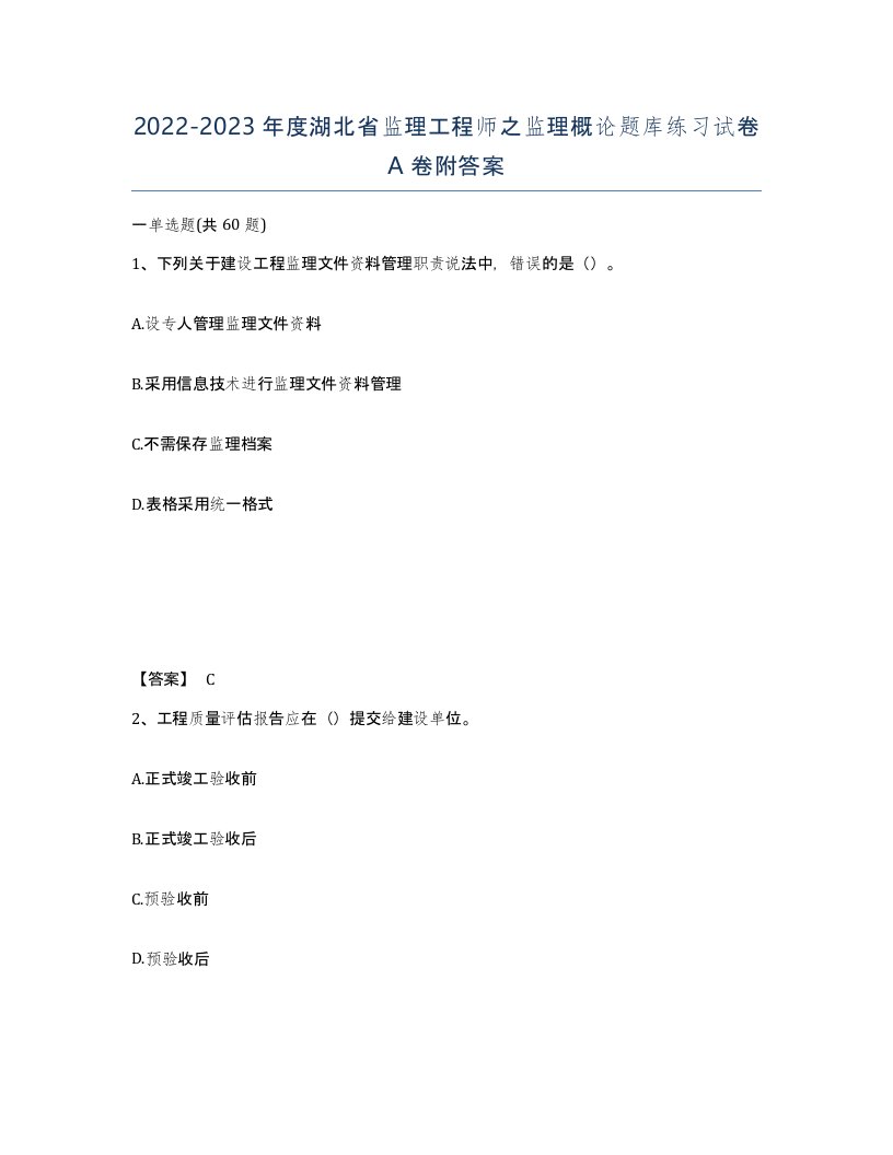 2022-2023年度湖北省监理工程师之监理概论题库练习试卷A卷附答案