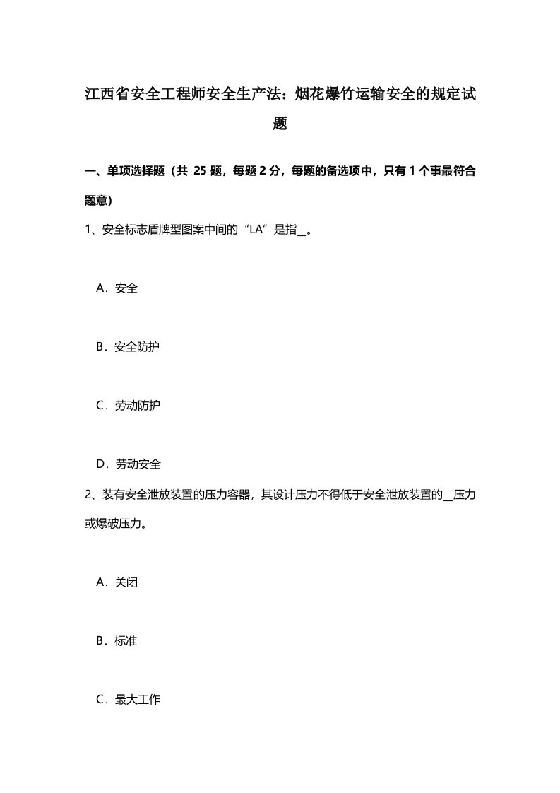 江西省安全工程师安全生产法：烟花爆竹运输安全的规定试题