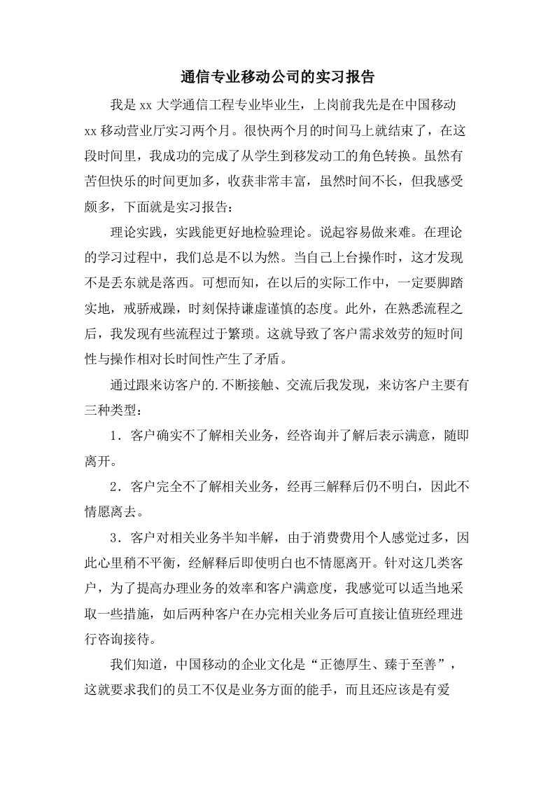 通信专业移动公司的实习报告