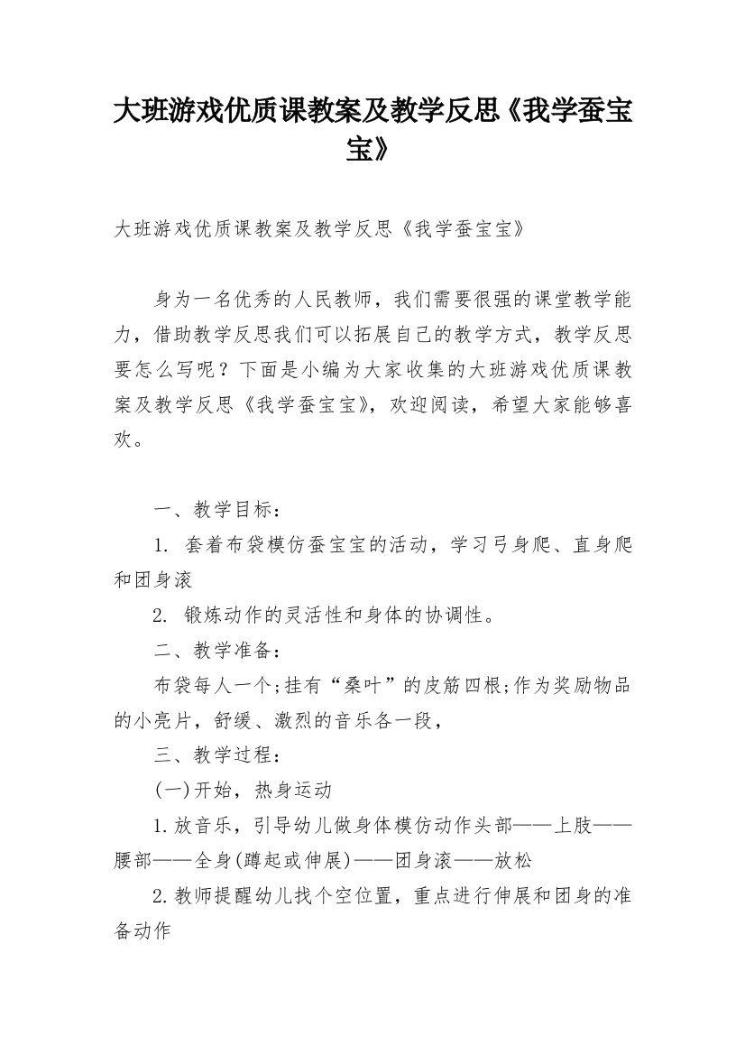 大班游戏优质课教案及教学反思《我学蚕宝宝》