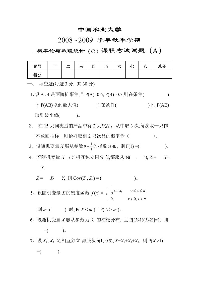 中国农业大学概率论与数理统计(C)课程考试08-09秋