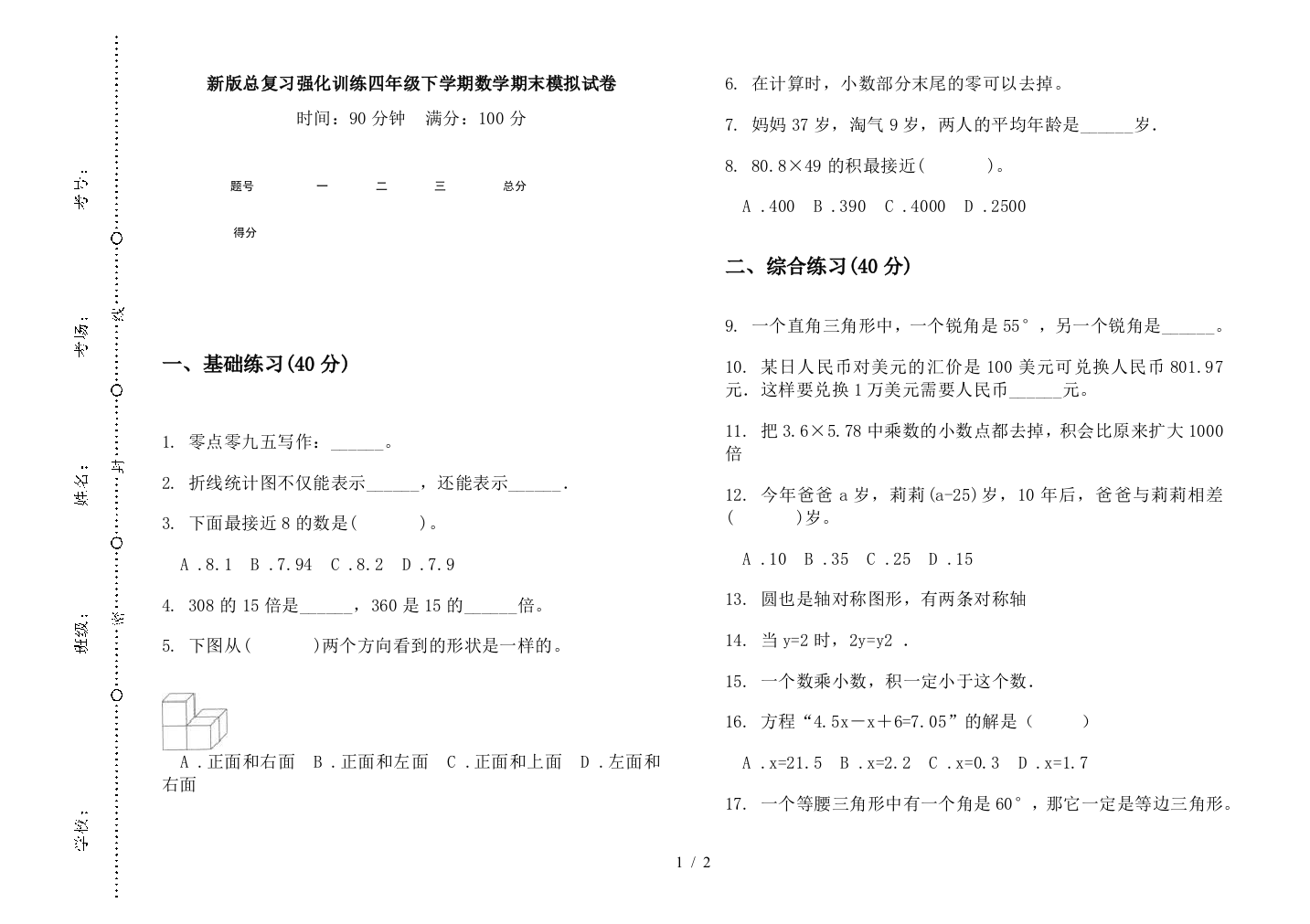 新版总复习强化训练四年级下学期数学期末模拟试卷