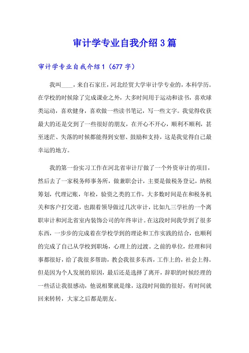 审计学专业自我介绍3篇