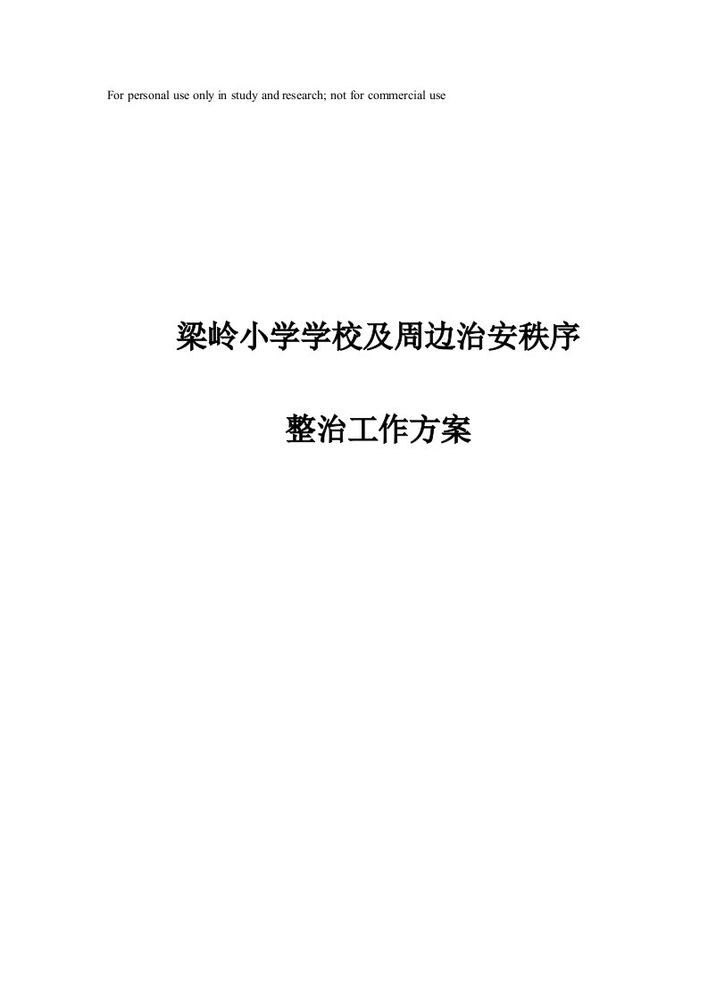 梁岭小学学校及周边治安秩序整治工作方案