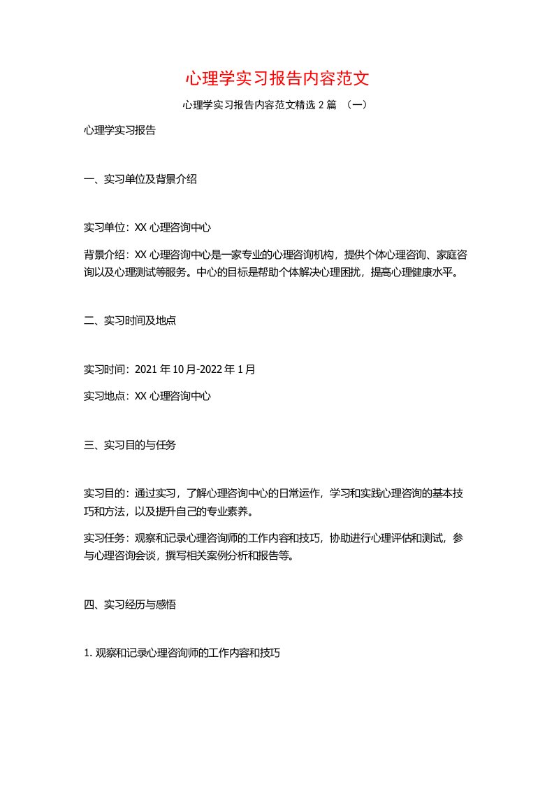 心理学实习报告内容范文2篇