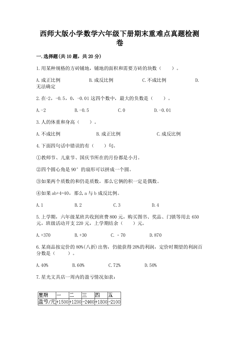 西师大版小学数学六年级下册期末重难点真题检测卷附完整答案(夺冠系列)